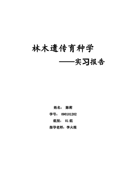 林木遗传育种学实习报告