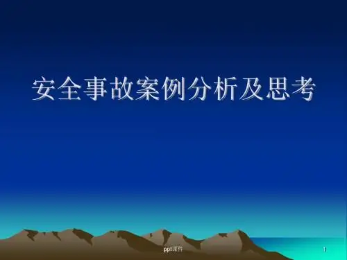 安全事故案例分析及思考  ppt课件