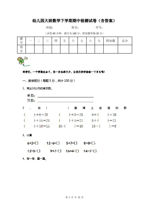 幼儿园大班数学下学期期中检测试卷(含答案)