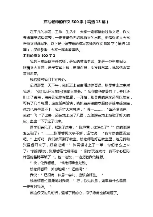 描写老师的作文500字（精选13篇）