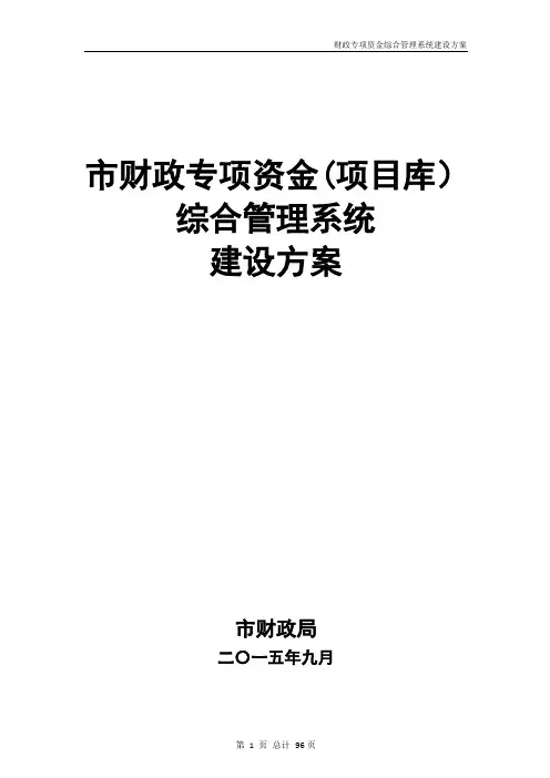 财政专项资金综合管理系统建设方案--给绩效科