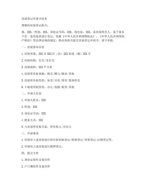 房屋登记申请书范本