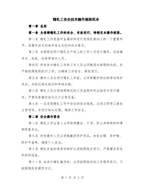 精轧工安全技术操作规程范本