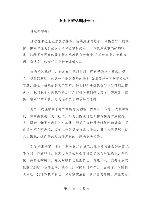 企业上班迟到检讨书（三篇）