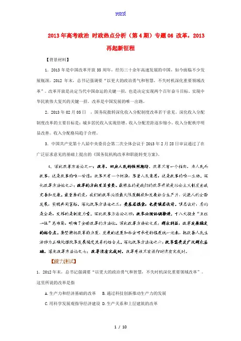 2013年高考政治 时政热点分析(第4期)专题06 改革,2013再起新征程