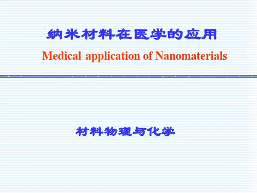 纳米材料在医学方面的应用