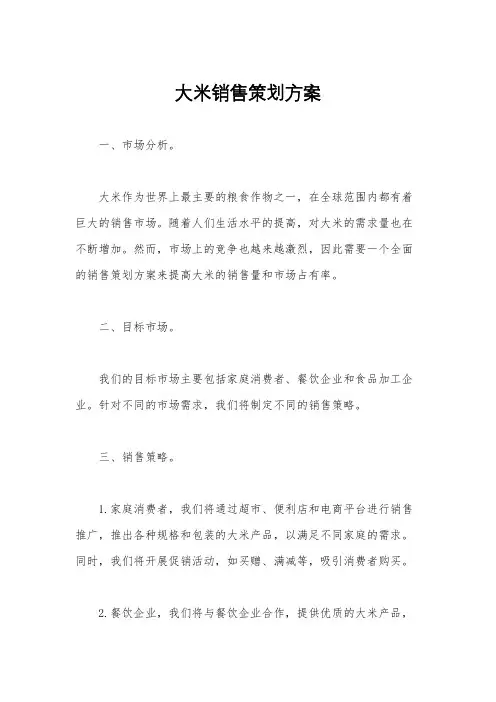 大米销售策划方案