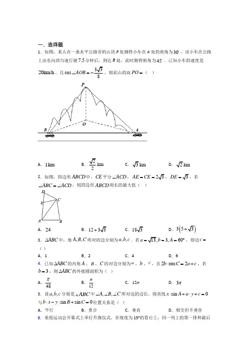 (压轴题)高中数学必修五第二章《解三角形》测试(有答案解析)(3)