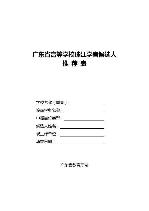 广东省高等学校珠江学者候选人推荐表【模板】