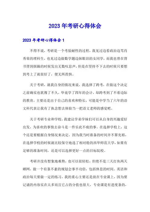 2023年考研心得体会