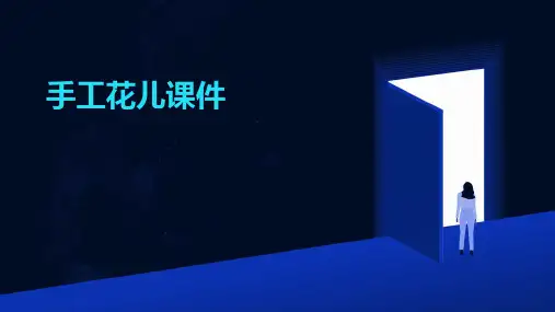 手工花儿课件