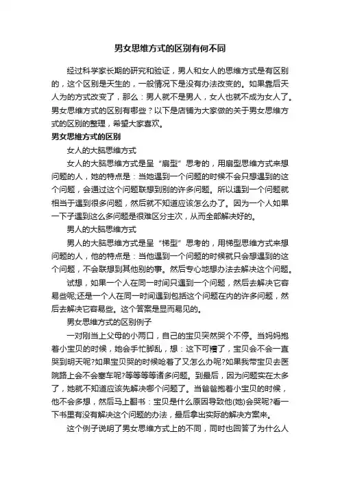 男女思维方式的区别有何不同