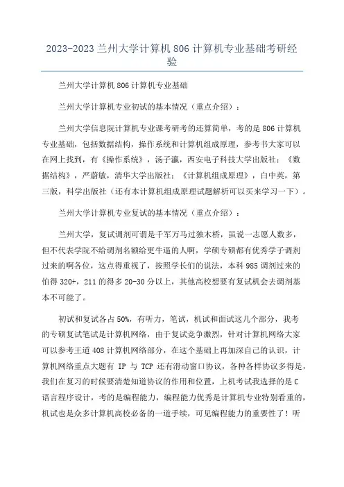 2023-2023兰州大学计算机806计算机专业基础考研经验