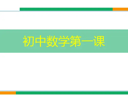 初中数学七年级上 《初中数学第一课》精品课件