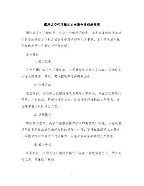 螺杆式空气压缩机安全操作及保养规程