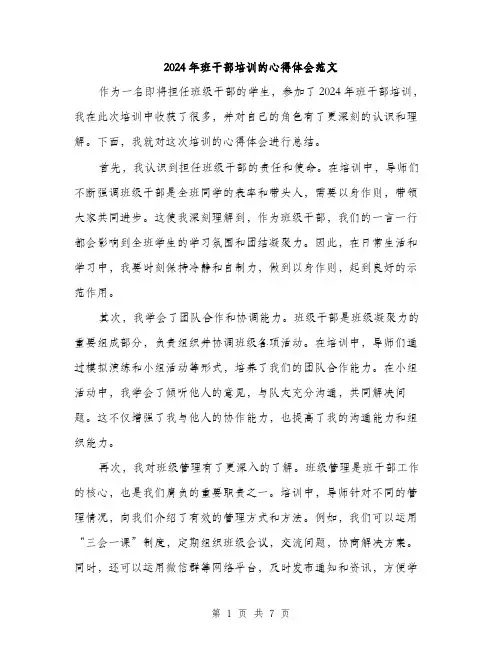 2024年班干部培训的心得体会范文（3篇）