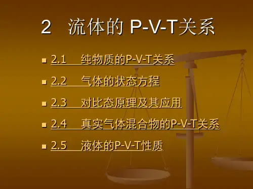 化工热力学第二章