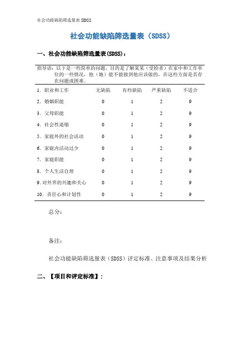 社会功能缺陷筛选量表SDSS