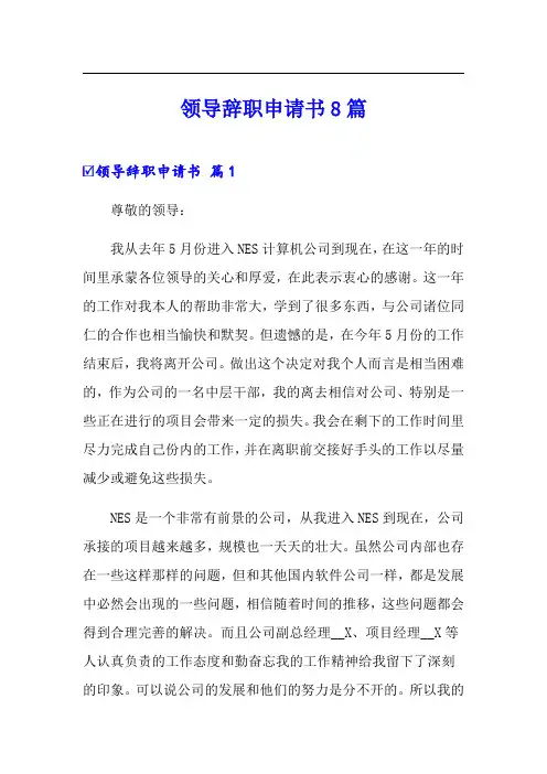 领导辞职申请书8篇