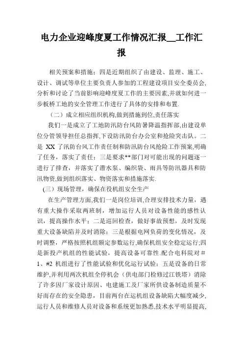 电力企业迎峰度夏工作情况报告_工作报告