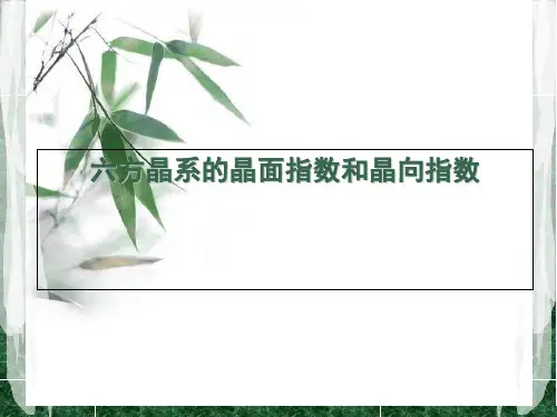 六方晶系的晶面指数和晶向指数