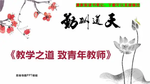 《教学之道 致青年教师》读书笔记思维导图