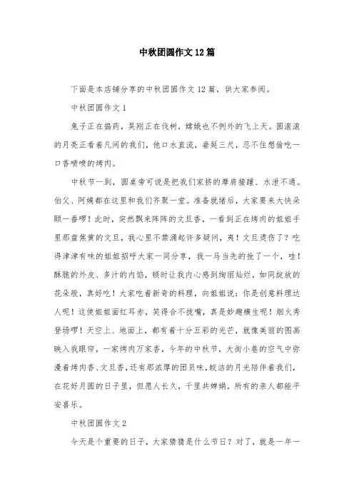 中秋团圆作文12篇