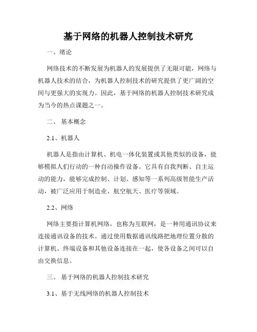 基于网络的机器人控制技术研究