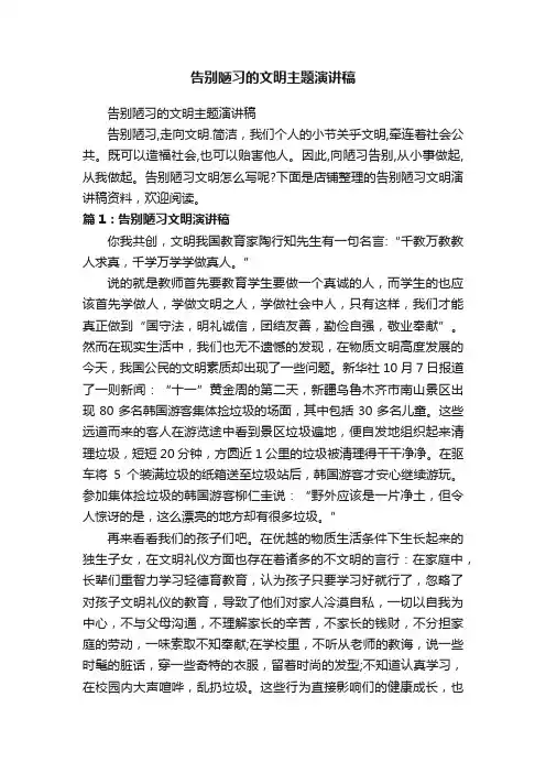 告别陋习的文明主题演讲稿