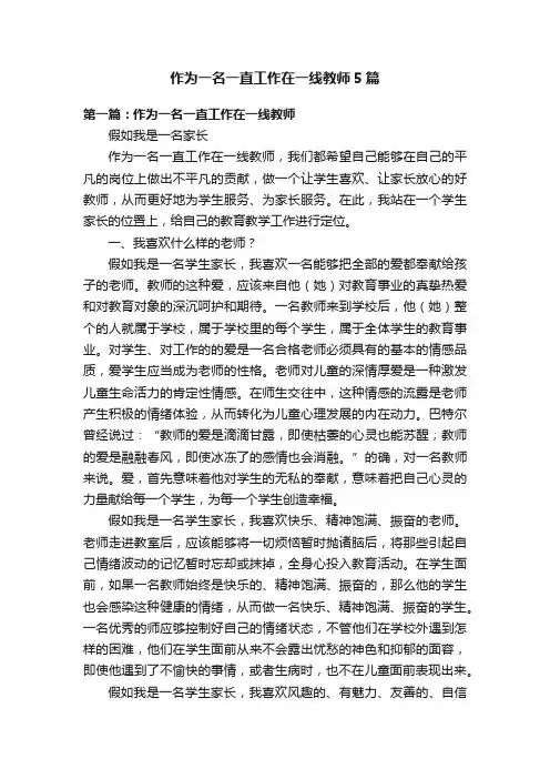 作为一名一直工作在一线教师5篇