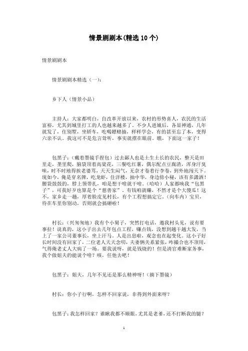 情景剧剧本(精选10个)