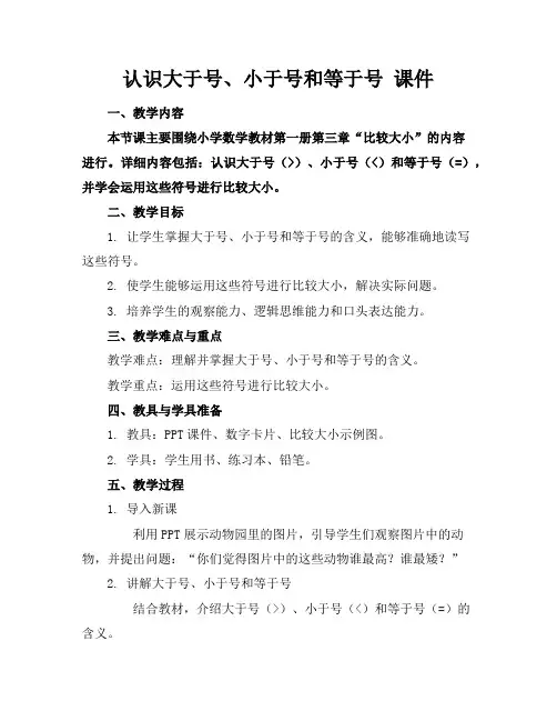 认识大于号、小于号和等于号课件