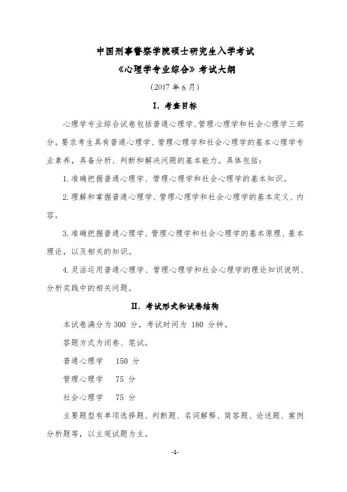 中国刑事警察学院硕士研究生入学考试《心理学专业综合