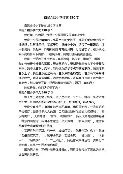 自我介绍小学作文250字8篇