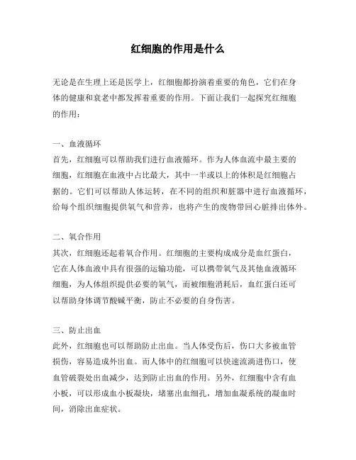 红细胞的作用是什么