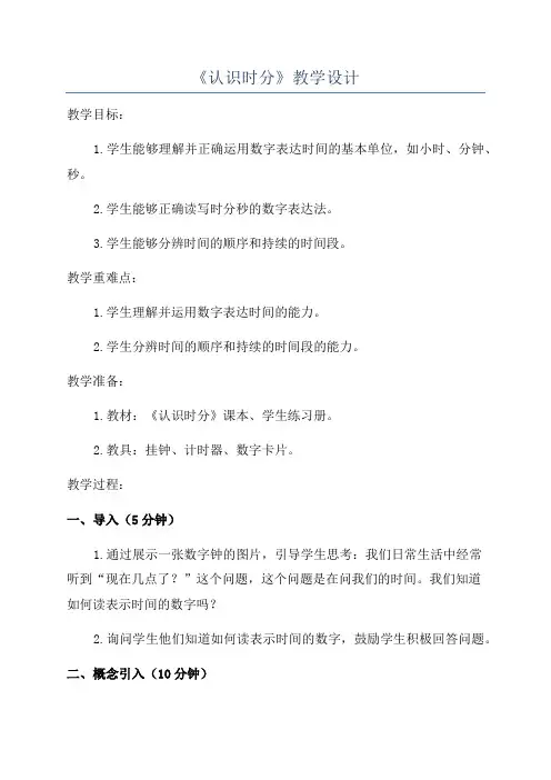 《认识时分》教学设计