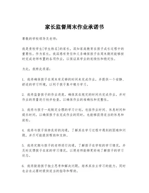 家长监督周末作业承诺书