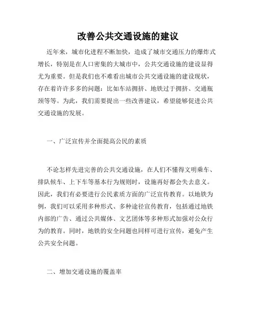 改善公共交通设施的建议