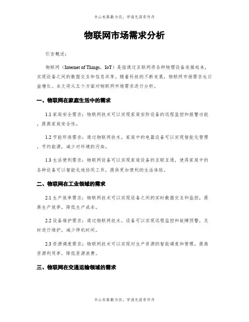 物联网市场需求分析