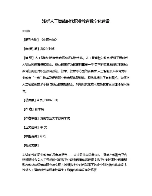 浅析人工智能时代职业教育数字化建设