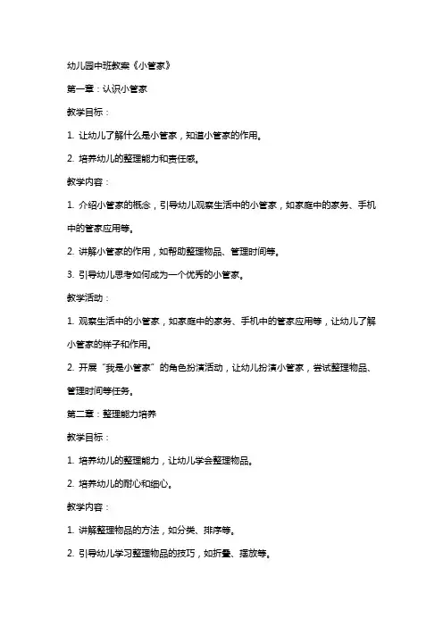 幼儿园中班教案《小管家》
