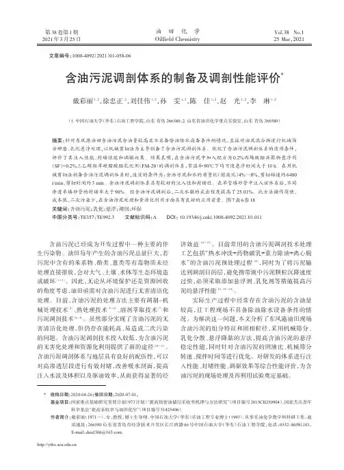 含油污泥调剖体系的制备及调剖性能评价