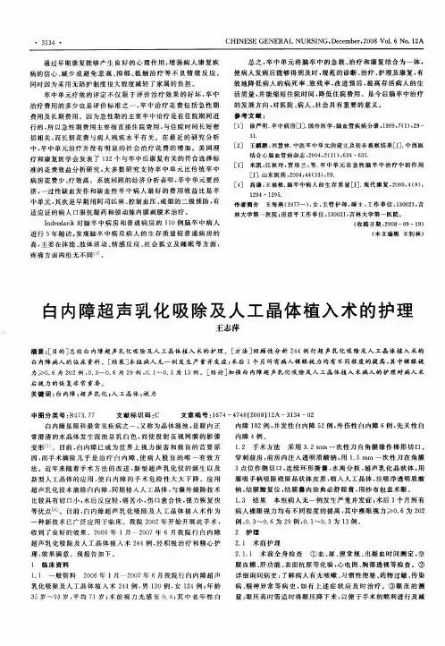 白内障超声乳化吸除及人工晶体植入术的护理