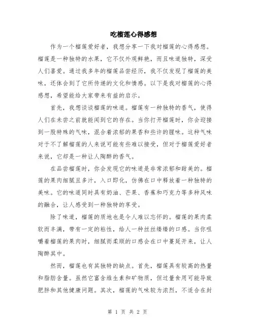 吃榴莲心得感想