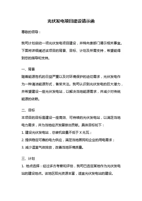 光伏发电项目建设请示函