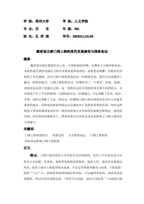 门阀士族制度的发展演变1