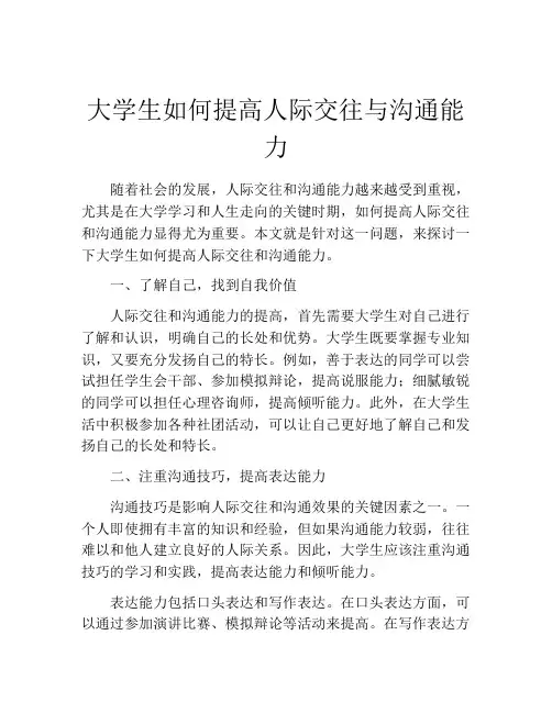 大学生如何提高人际交往与沟通能力