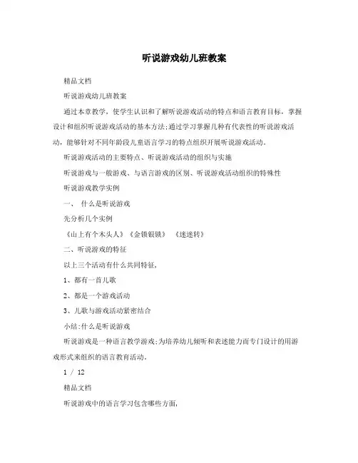 听说游戏幼儿班教案