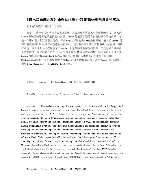 《嵌入式系统开发》课程设计基于QT的数码相框设计和实现
