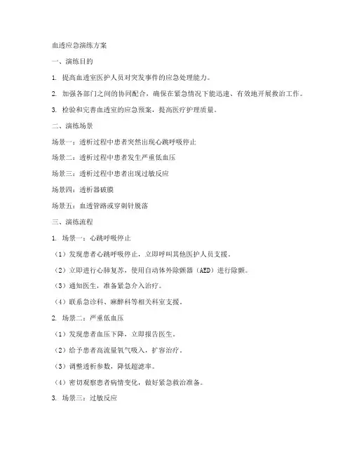 血透应急演练方案